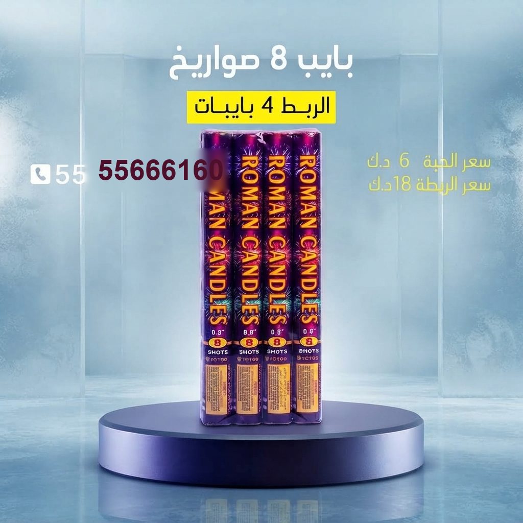بايب 8 صواريخ من جراغيات الكويت