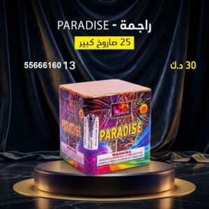 راجمة PARADISE للمناسبات العائلية