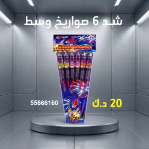 شراء شد 6 صواريخ وسط في السالمية