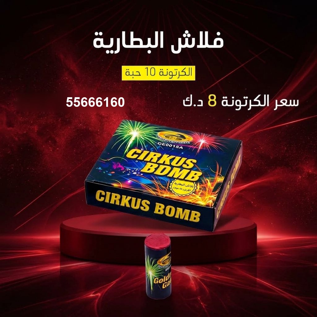 فلاش البطارية من جراغيات الكويت