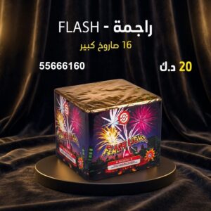 راجمة FLASH في مبارك الكبير