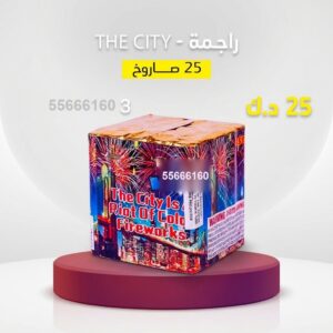 شراء راجمة The City في السالمية