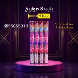 شراء بايب 8 صواريخ في السالمية