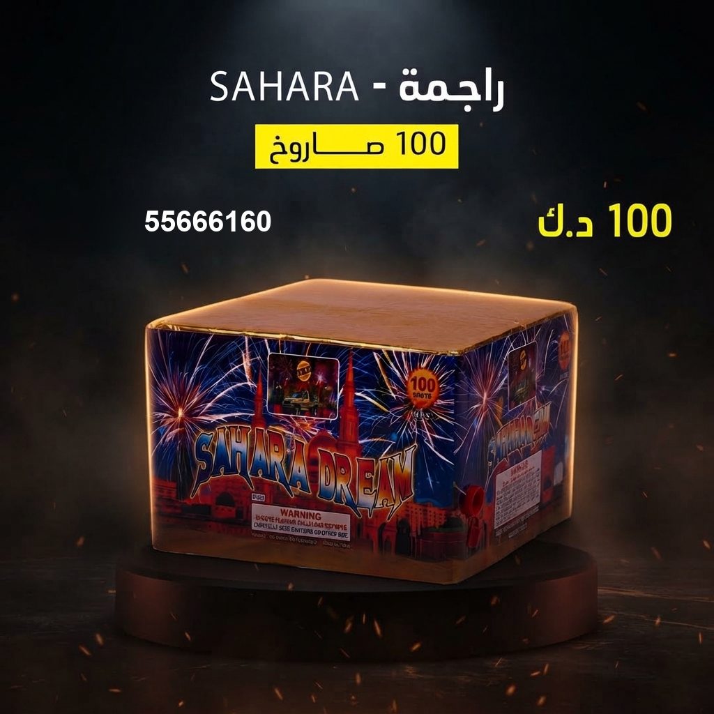 راجمة SAHARA من جراغيات الكويت
