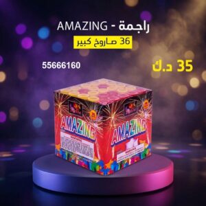 راجمة AMAZING في الفحيحيل