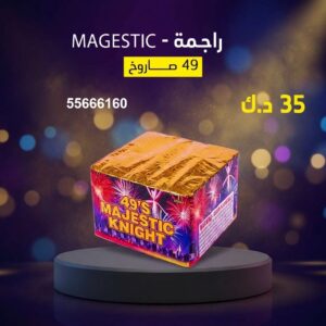 راجمة MAGESTIC عروض التخرج