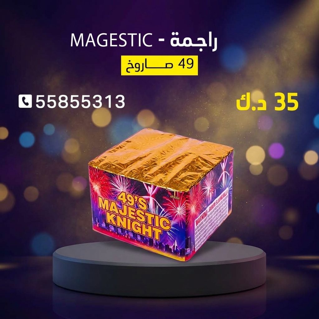 راجمة MAGESTIC من جراغيات الكويت