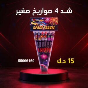 شراء شد 4 صواريخ صغير في الفروانية