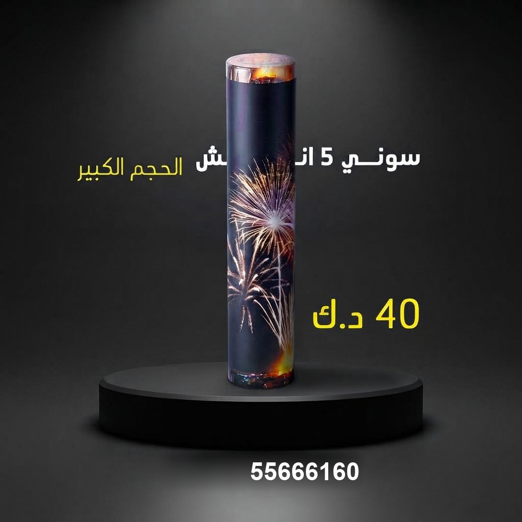 سوني 5 انش كبير من جراغيات الكويت