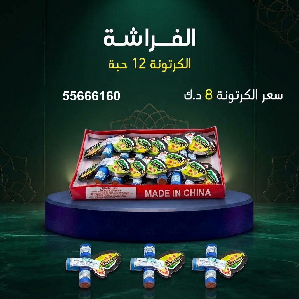 الفراشة من جراغيات الكويت