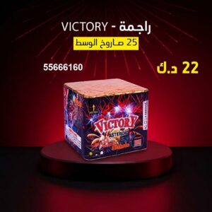 راجمة VICTORY عروض الشاليهات والمخيمات