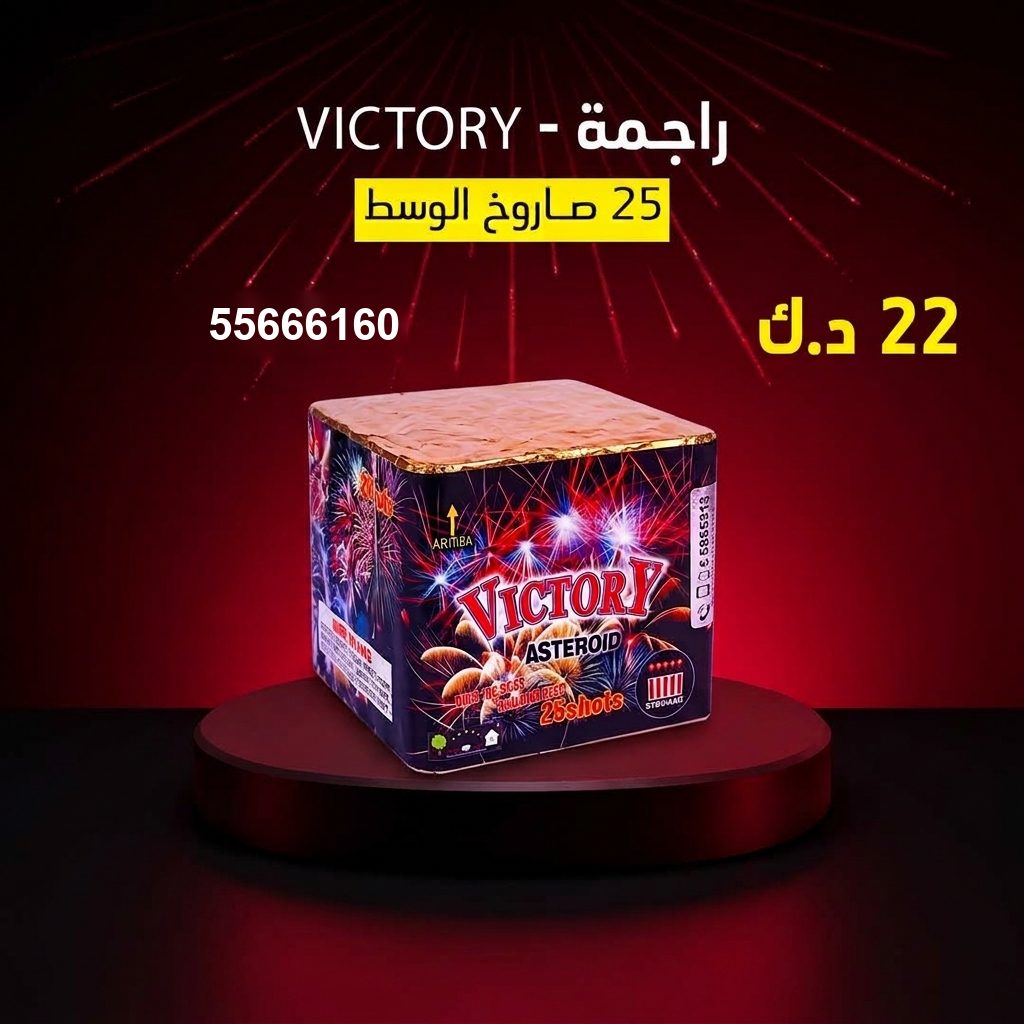 راجمة VICTORY من جراغيات الكويت