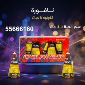 نافورة عروض الشاليهات والمخيمات
