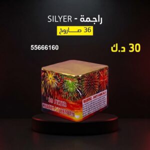 راجمة SILVER في السالمية