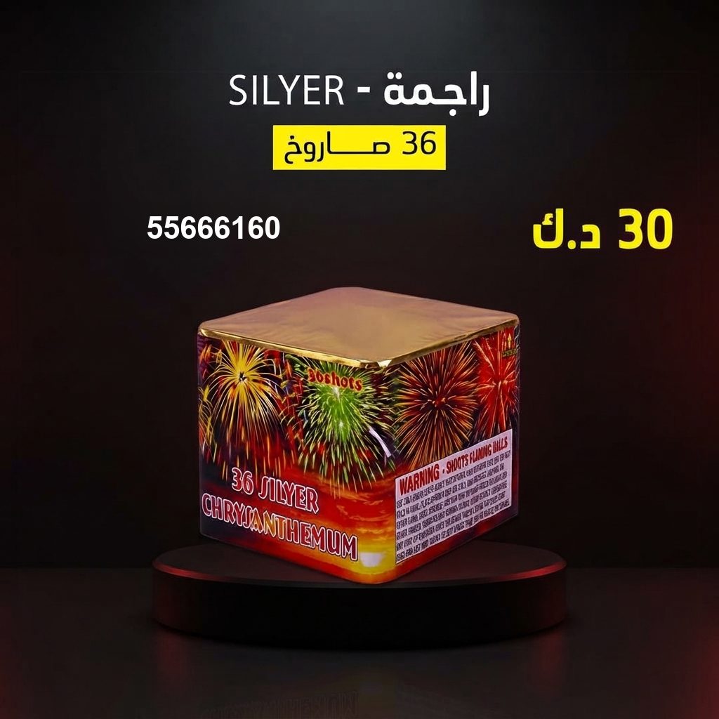راجمة SILVER من جراغيات الكويت