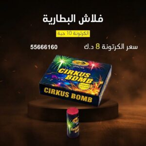 فلاش البطارية للتخرج