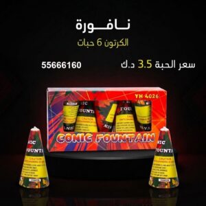 نافورة للقرقيعان