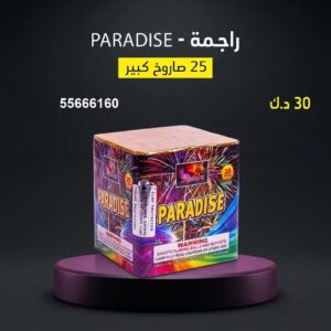 راجمة PARADISE في الفحيحيل