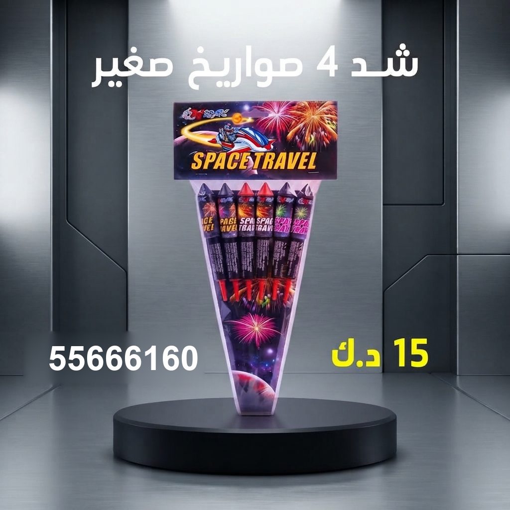 سعر شد 4 صواريخ صغير من جراغيات الكويت