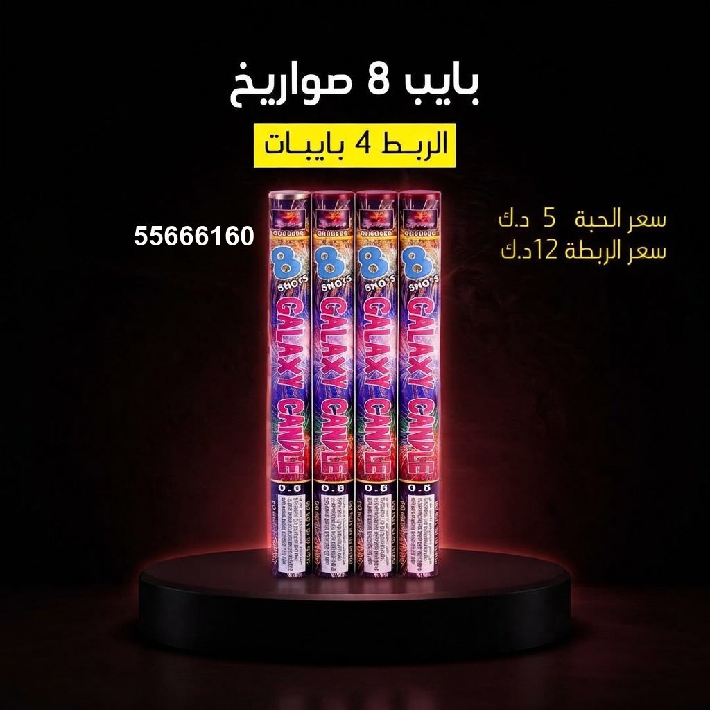 بايب 8 صواريخ من جراغيات الكويت