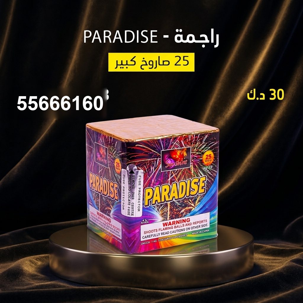 راجمة PARADISE من جراغيات الكويت