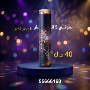 سوني 5 انش كبير عروض الأعراس