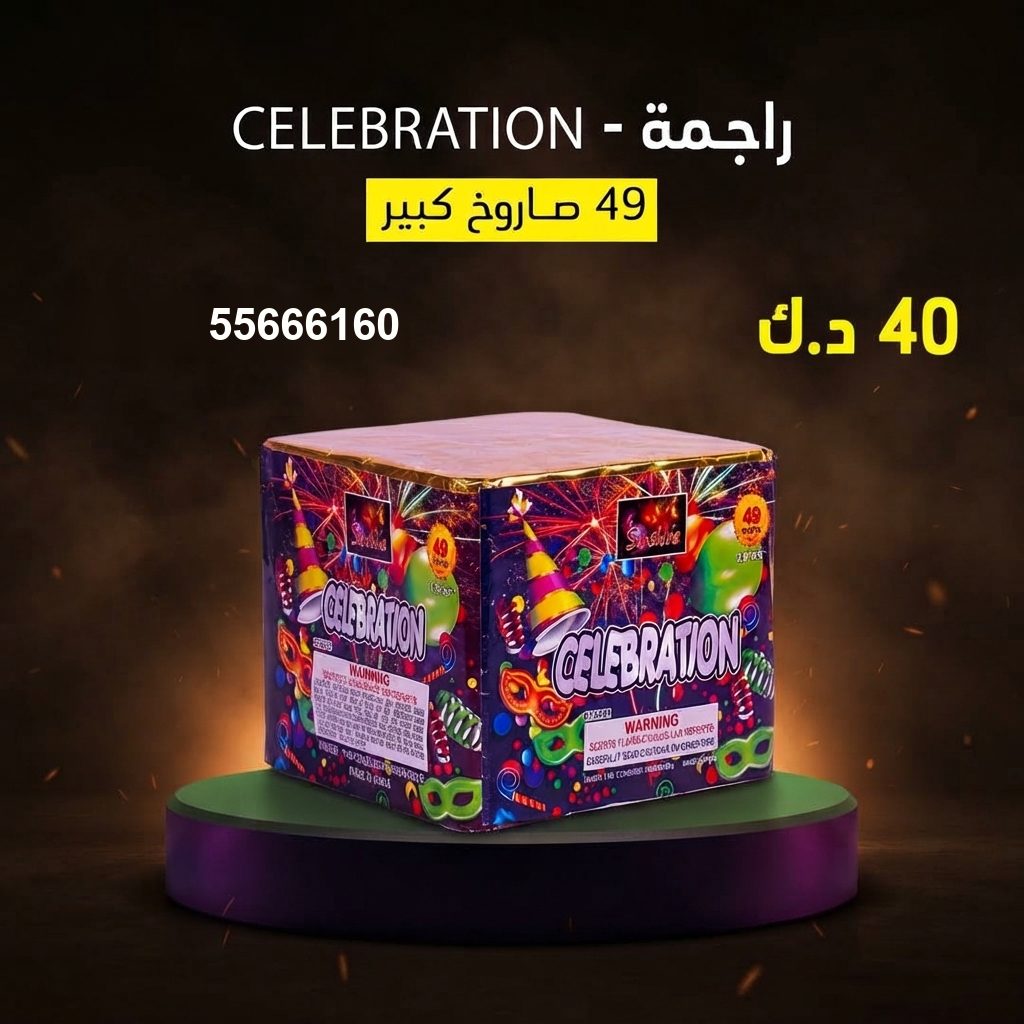 راجمة CELEBRATION من جراغيات الكويت