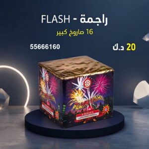 راجمة FLASH في حولي