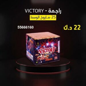 راجمة VICTORY عروض التخرج