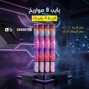 بايب 8 صواريخ في مبارك الكبير