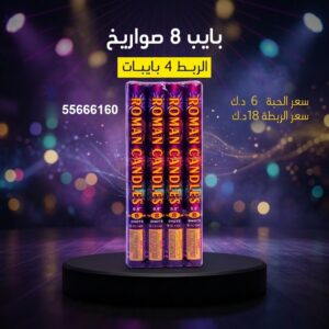 شراء بايب 8 صواريخ في الجهراء