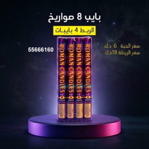 بايب 8 صواريخ عروض الأعراس