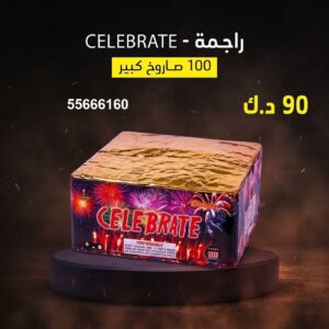 راجمة CELEBRATE في الفحيحيل