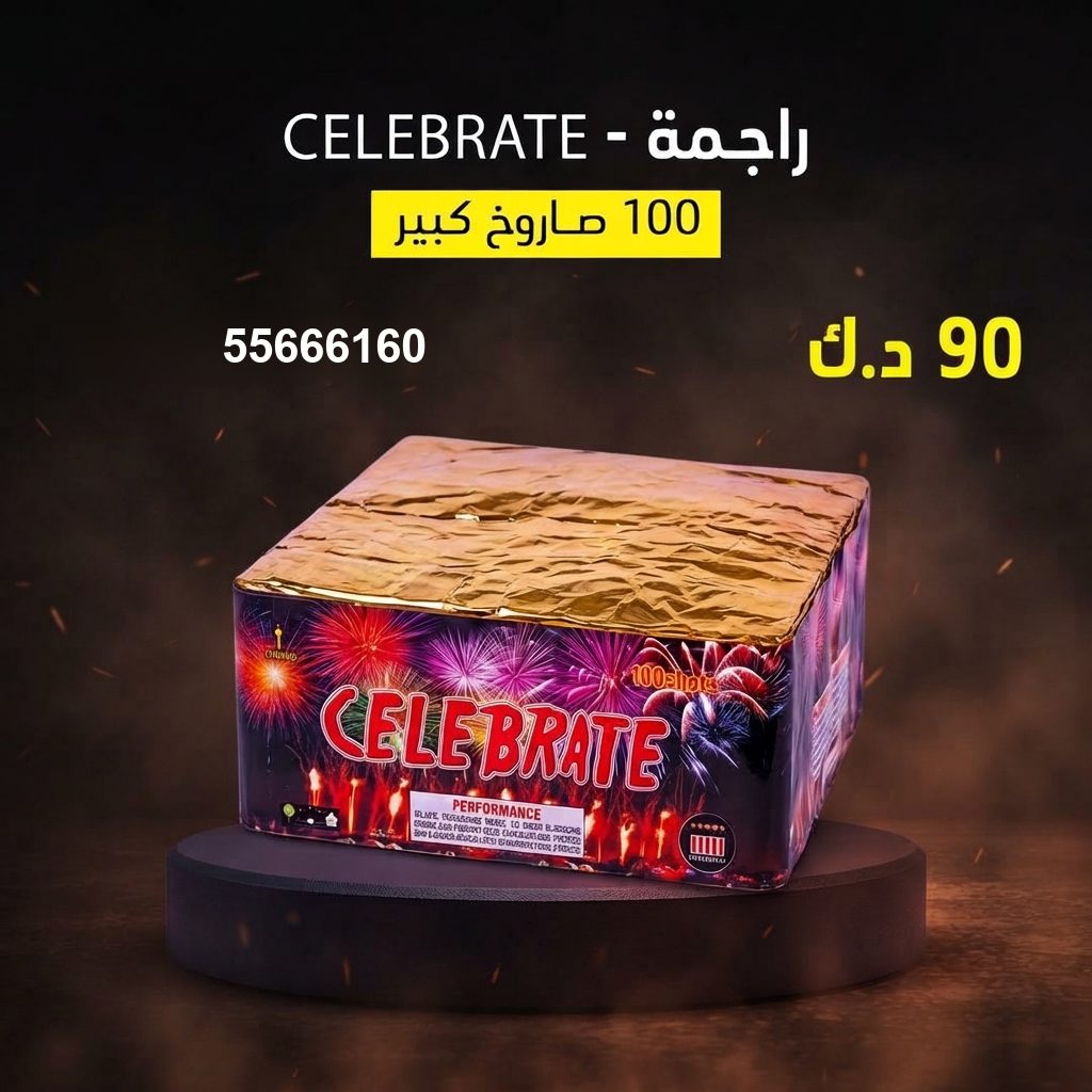 راجمة CELEBRATE من جراغيات الكويت