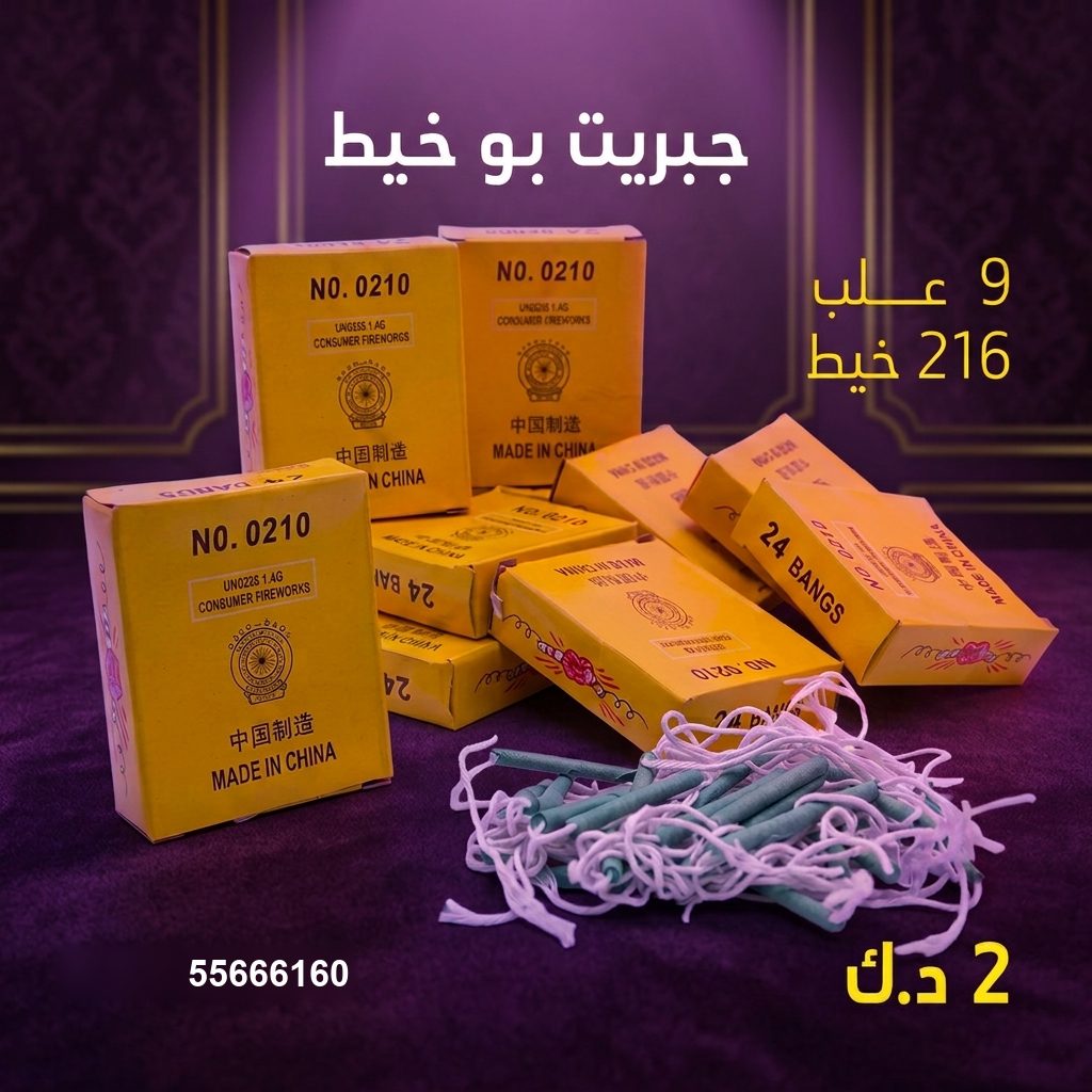 جبريت بو خيط من جراغيات الكويت