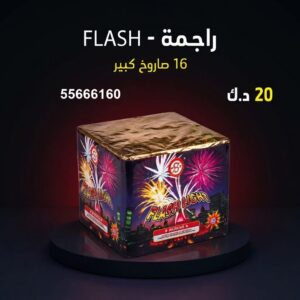 راجمة FLASH عروض رأس السنة