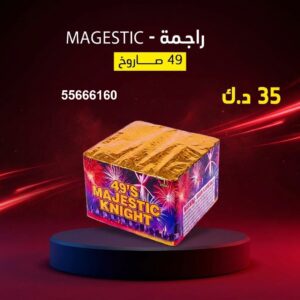 راجمة MAGESTIC لرأس السنة