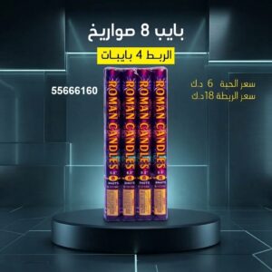 بايب 8 صواريخ للقرقيعان