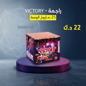 راجمة VICTORY لحفلات الأطفال