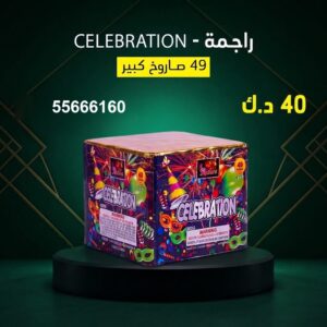 راجمة CELEBRATION عروض المناسبات العائلية