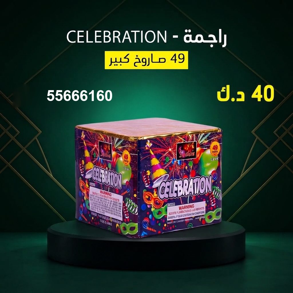 راجمة CELEBRATION من جراغيات الكويت