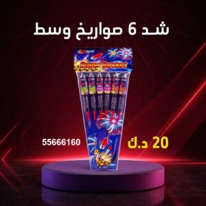 شراء شد 6 صواريخ وسط في الجهراء