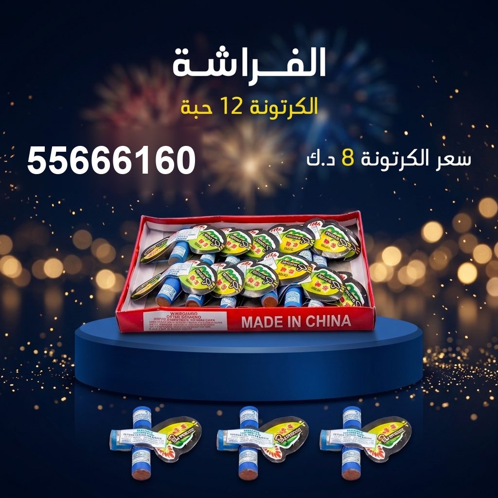 الفراشة من جراغيات الكويت