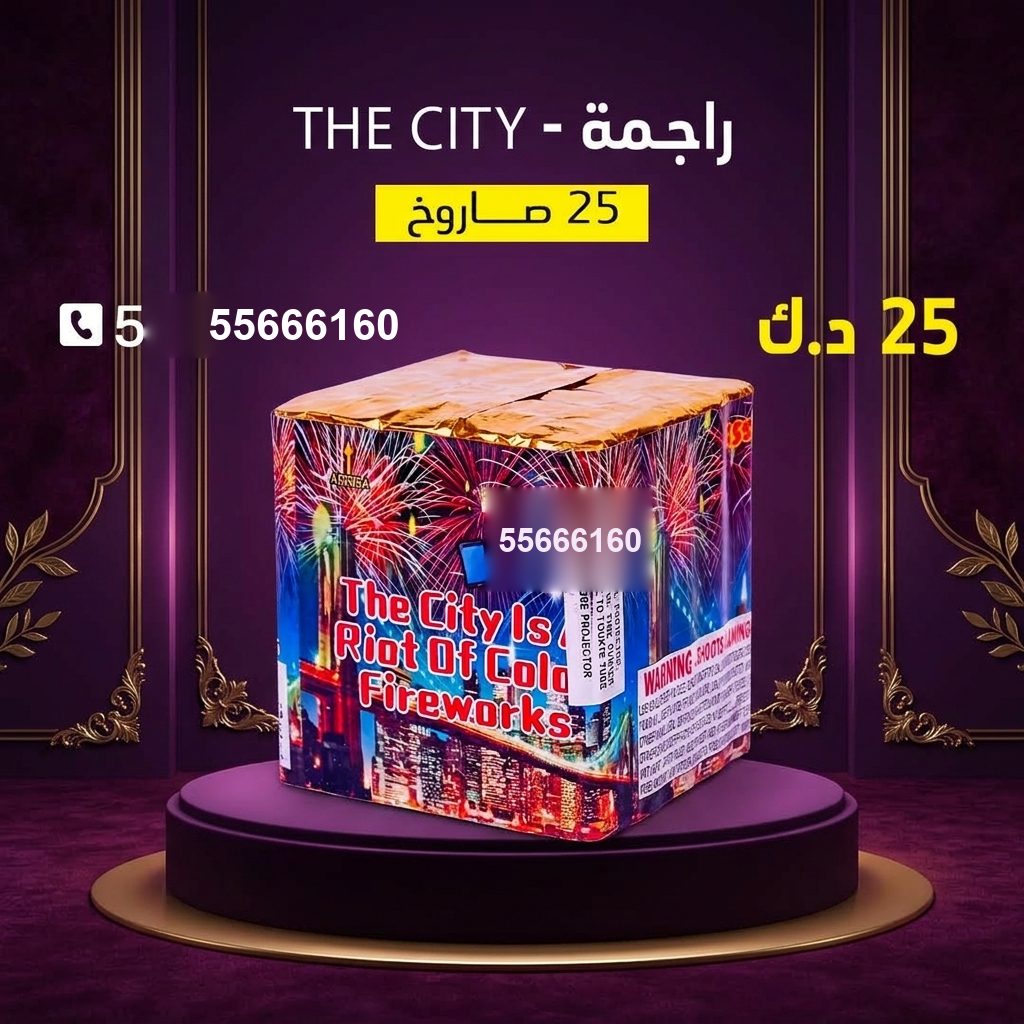 راجمة The City من جراغيات الكويت