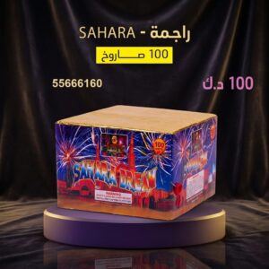 راجمة SAHARA في السالمية