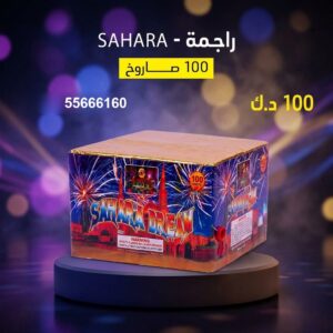 راجمة SAHARA للمناسبات العائلية