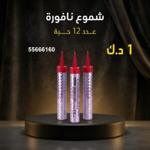 شراء شموع النافورة في السالمية