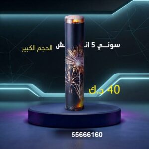 سوني 5 انش كبير عروض الشاليهات والمخيمات