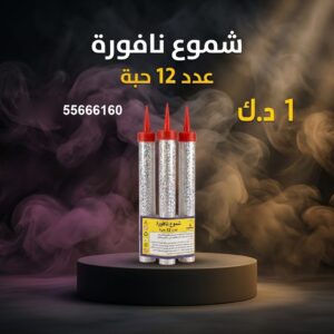 شراء شموع النافورة في الجهراء