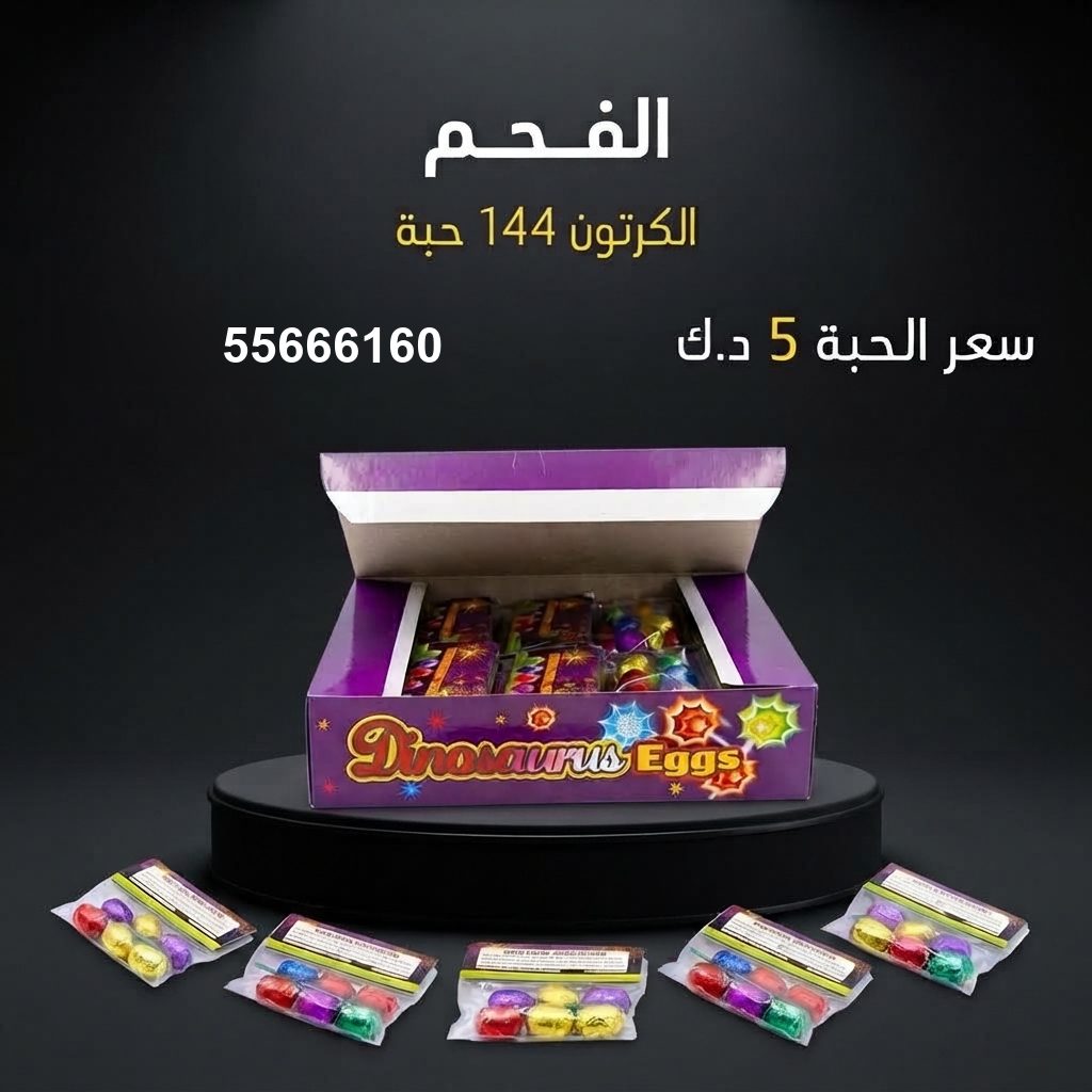 الفحم من جراغيات الكويت